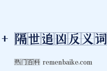 +隔世追凶反义词是什么意思的图片